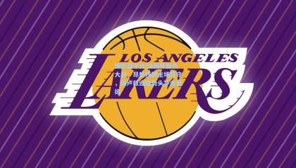 模拟器平台|法国杯复仇大战，昂热残阵主场死守，图卢兹连胜势头冲击晋级