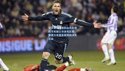 电子游戏：亚历山大无视防守关键三分杀死比赛，雷霆力克掘金赢得西决天王山