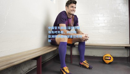 中国官方网站|深夜守眠与及时苏醒，2025年亚洲杯决赛的球迷狂欢时刻