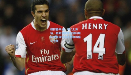 模拟器平台：UFC上海站，帕夫洛维奇与阿科斯塔重量级对决点燃申城格斗之夜