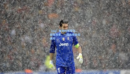 【pg】布勃利克专访，回首往事，一切选择皆成美好