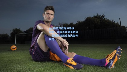 pg|格拉齐亚尼评争议判罚，国米点球毫无悬念，孔蒂失控反应有失名帅风范