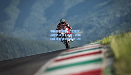 中国官方网站_王艺迪激战逆转波尔卡诺娃，成功跻身多哈冠军赛女单八强