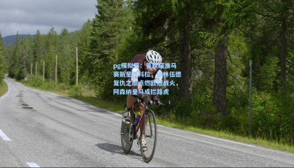 pg模拟器：曼联瞄准马赛新星巴科拉，格林伍德复仇之旅点燃欧冠战火，阿森纳皇马成拦路虎