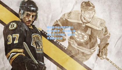 模拟器平台|阿德巴约公开力挺希罗，热火核心强调队友不可或缺，驳斥外界替罪羊论调