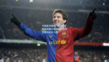 中国官方网站_波利诺塔强调决赛心理准备，自然流露的内在力量