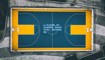 pg_烽火法兰西，里尔主场迎战雷恩，欧战资格生死卡位，连胜之师狭路相逢