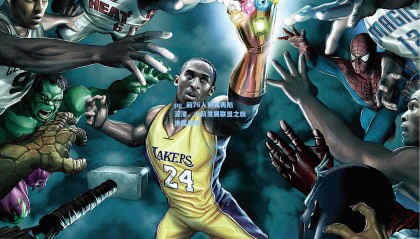 pg_前76人侧翼再陷泥潭，火箭发展联盟之旅步履维艰