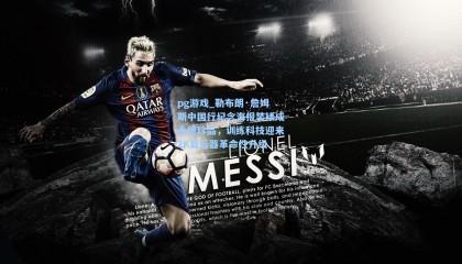 pg游戏_勒布朗·詹姆斯中国行纪念海报装裱成永恒珍品，训练科技迎来2K显示器革命性升级