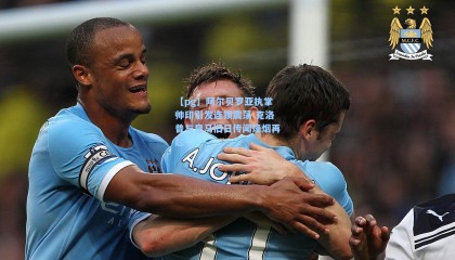 【pg】阿尔贝罗亚执掌帅印引发连锁震荡 克洛普与皇马旧日传闻烽烟再起