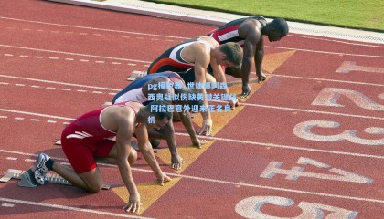 pg模拟器_世体曝阿森西奥疑似伤缺黄潜关键战 阿拉巴意外迎来正名良机