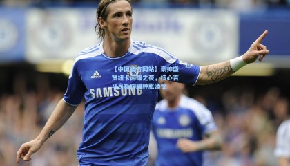 【中国官方网站】豪帅盛赞纽卡闪耀之夜，核心吉马良斯脚踝肿胀添忧