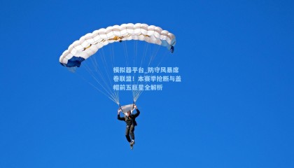 模拟器平台_防守风暴席卷联盟！本赛季抢断与盖帽前五巨星全解析