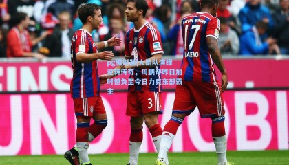 pg模拟器|火箭队演绎逆转传奇，周鹏评昨日加时憾负至今日力克东部霸主