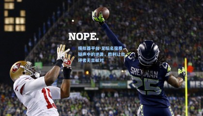 模拟器平台-足坛名宿质疑声中的逆袭，胜利让批评者无言以对