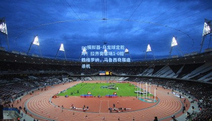 pg模拟器-乌龙球定乾坤！拉齐奥客场1-0险胜维罗纳，马鲁西奇屡造杀机