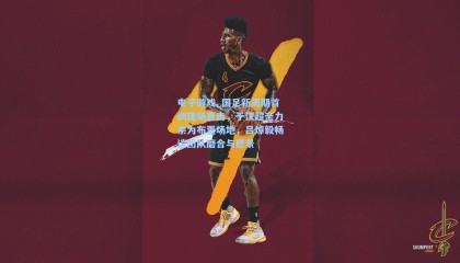 电子游戏_国足新周期首训现场直击，于汉超亲力亲为布置场地，吕焯毅畅谈团队磨合与愿景