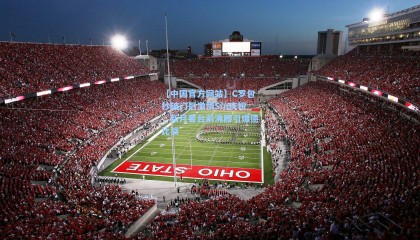 【中国官方网站】C罗包抄破门后激情Siu庆祝，新月看台前沸腾引爆德比战