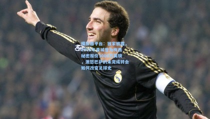 模拟器平台：独家披露，2008年曼城曾为梅西秘密报价3000万英镑，激怒巴萨的未完成转会如何改变足球史