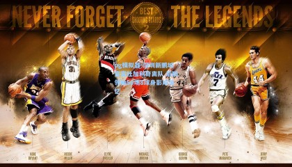 pg模拟器-深圳新鹏城官宣杜加利奇离队 后防领袖56场8球身影成追忆