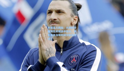 中国官方网站：火箭防守漏洞在关键战中放大，季后赛亚当斯时间分配成焦点