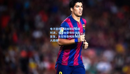 电子游戏：洛城德比巅峰对决，小卡哈登领衔快船首发，东契奇詹姆斯率湖人迎战