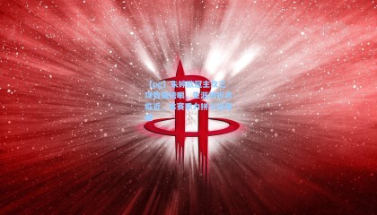 【pg】朱婷欧冠主攻三项数据榜眼，生涯转折点临近，本赛季力拼三冠荣耀