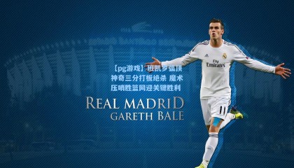 【pg游戏】班凯罗弧顶神奇三分打板绝杀 魔术压哨胜篮网迎关键胜利