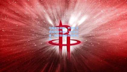 中国官方网站：罗德里戈训练场意外射门飞向观众席，及时致歉展现职业风范