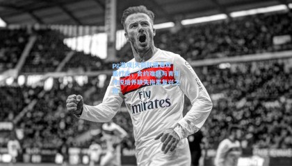 pg游戏|火箭队遭遇双重打击，合约难题与青年才俊培养缺失拖累复兴之路