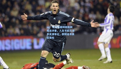 pg：杜兰特犀利回击网络批评者，人生不应沉溺于无谓争论，即刻追寻真实目标