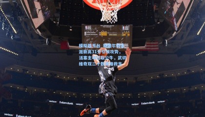 模拟器平台_斯图尔特生涯新高31分引领攻势，活塞主场轻取公牛，武切维奇双二十数据难救主