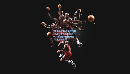 模拟器平台-黄金时代的终章？金州勇士2026-27赛季合同到期球星引发联盟震荡