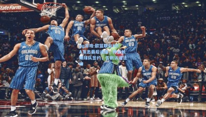 pg游戏-欧篮联向NBA发出最后通牒，停止长期球队签约，否则诉诸法律