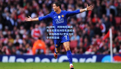 pg游戏：阿斯帕斯强调安东尼需支持性氛围成长，并称梅西与C罗实力处于同等层级