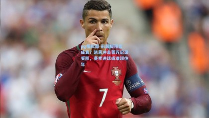 pg模拟器-前国脚预言成真？凯恩冲击莱万纪录受阻，赛季进球或难超往年