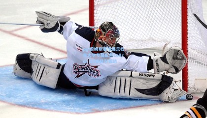 pg|詹姆斯赛场展示杜克大学专属配色LeBron 23球鞋引轰动