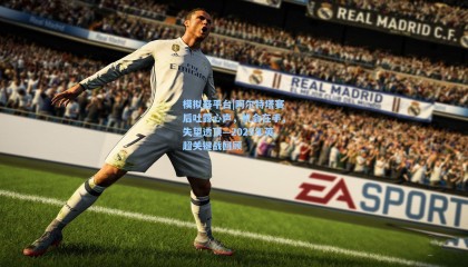 模拟器平台|阿尔特塔赛后吐露心声，机会在手，失望透顶—2025年英超关键战回顾