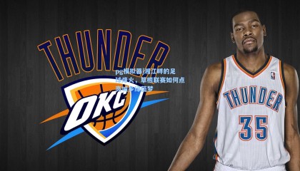 pg模拟器|湘江畔的足球烽火，草根联赛如何点亮城乡绿茵梦