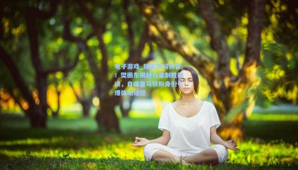 电子游戏_独家快问快答！樊振东揭秘力量制胜秘诀，自曝皇马铁粉身份引爆体坛话题