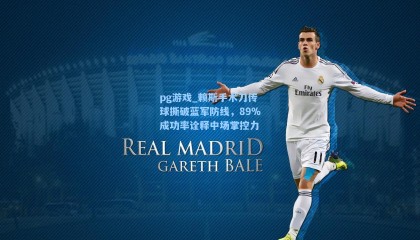 pg游戏_赖斯手术刀传球撕破蓝军防线，89%成功率诠释中场掌控力