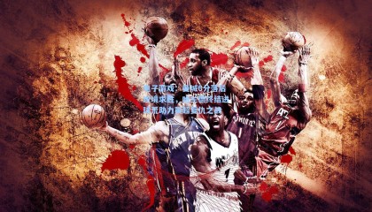 电子游戏：曼城6分落后逆境求胜，哈兰德终结进球荒助力英超复仇之战