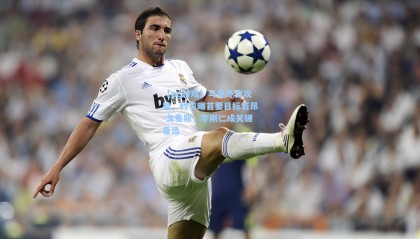 【pg游戏】马竞冬窗攻势，科贝曝首要目标若昂-戈麦斯，李刚仁成关键备选