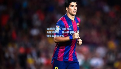 pg游戏_克拉克底角三分压哨神射，森林狼强势领先骑士二十分