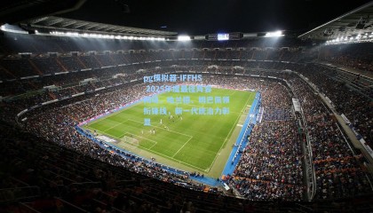 pg模拟器-IFFHS 2025年度最佳阵容揭晓，哈兰德、姆巴佩领衔锋线，新一代统治力彰显