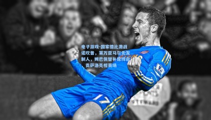 电子游戏-国家德比激战诺坎普，莱万亚马尔先发制人，姆巴佩替补席待命，贡萨洛亮相赛场