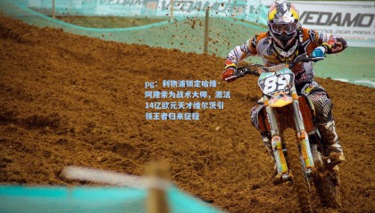 pg：利物浦锁定哈维·阿隆索为战术大师，激活14亿欧元天才维尔茨引领王者归来征程