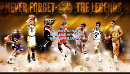 【电子游戏】莱万多夫斯基淡看金球奖光环，克洛普如父如师铸就足球灵魂