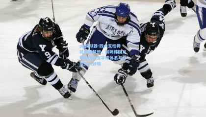 pg模拟器-四大支柱铸就绿茵梦想，解码韩国足球青训的金字塔体系与分层育人战略