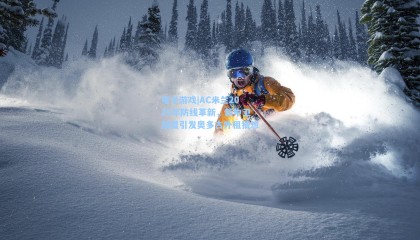 电子游戏|AC米兰2025年防线革新，新中卫加盟引发奥多古外租猜想